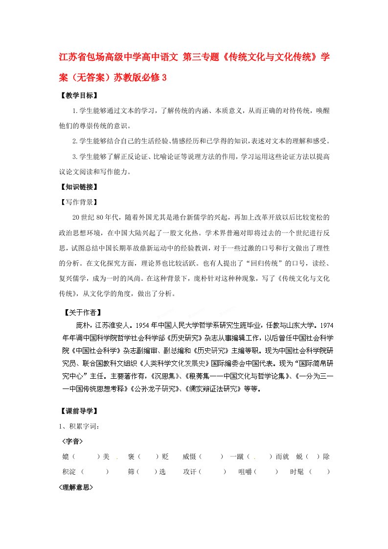 江苏省包场高级中学高中语文第三专题传统文化与文化传统学案无答案苏教版必修3