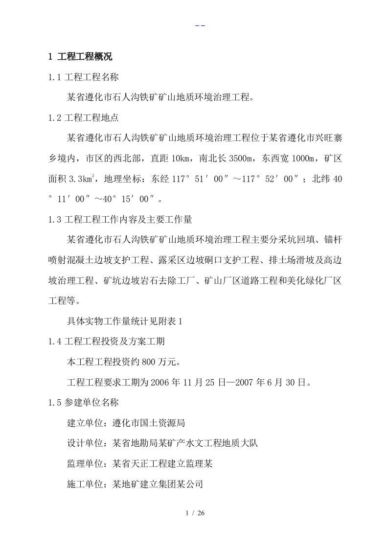 矿山环境治理工程监理规划