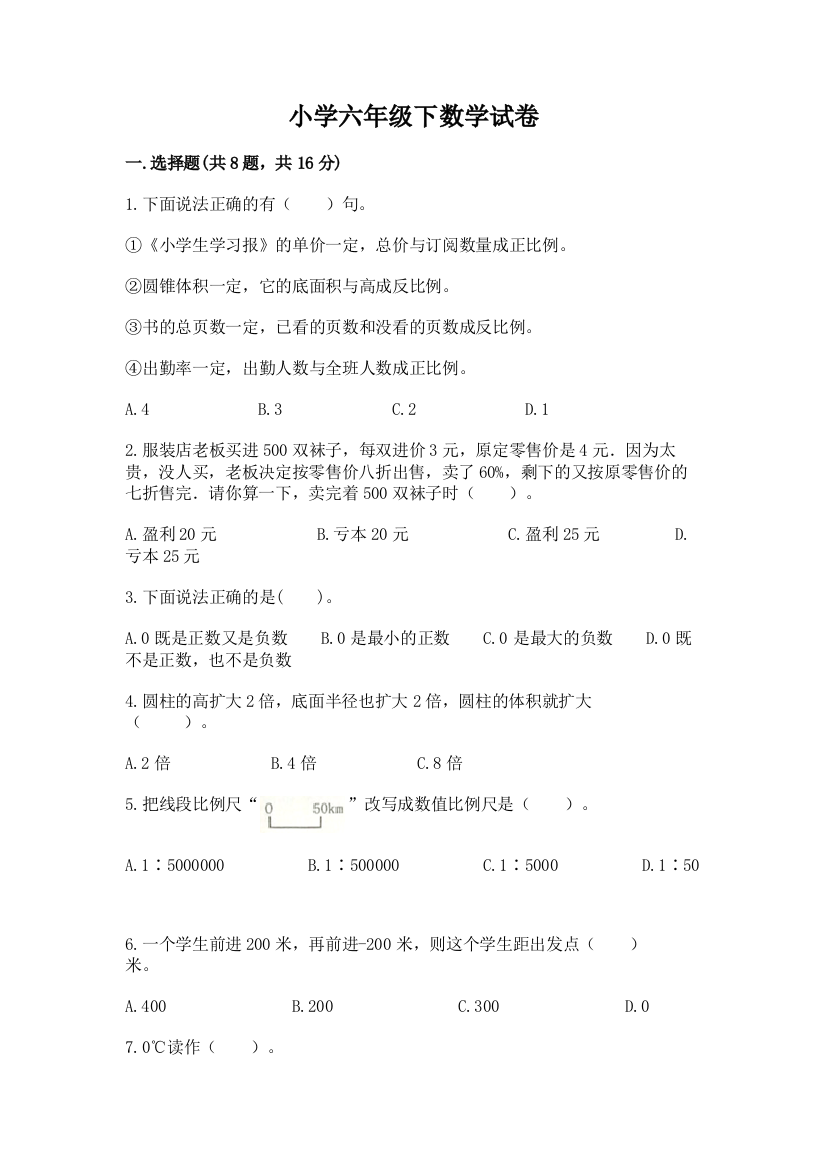 小学六年级下数学试卷【综合卷】