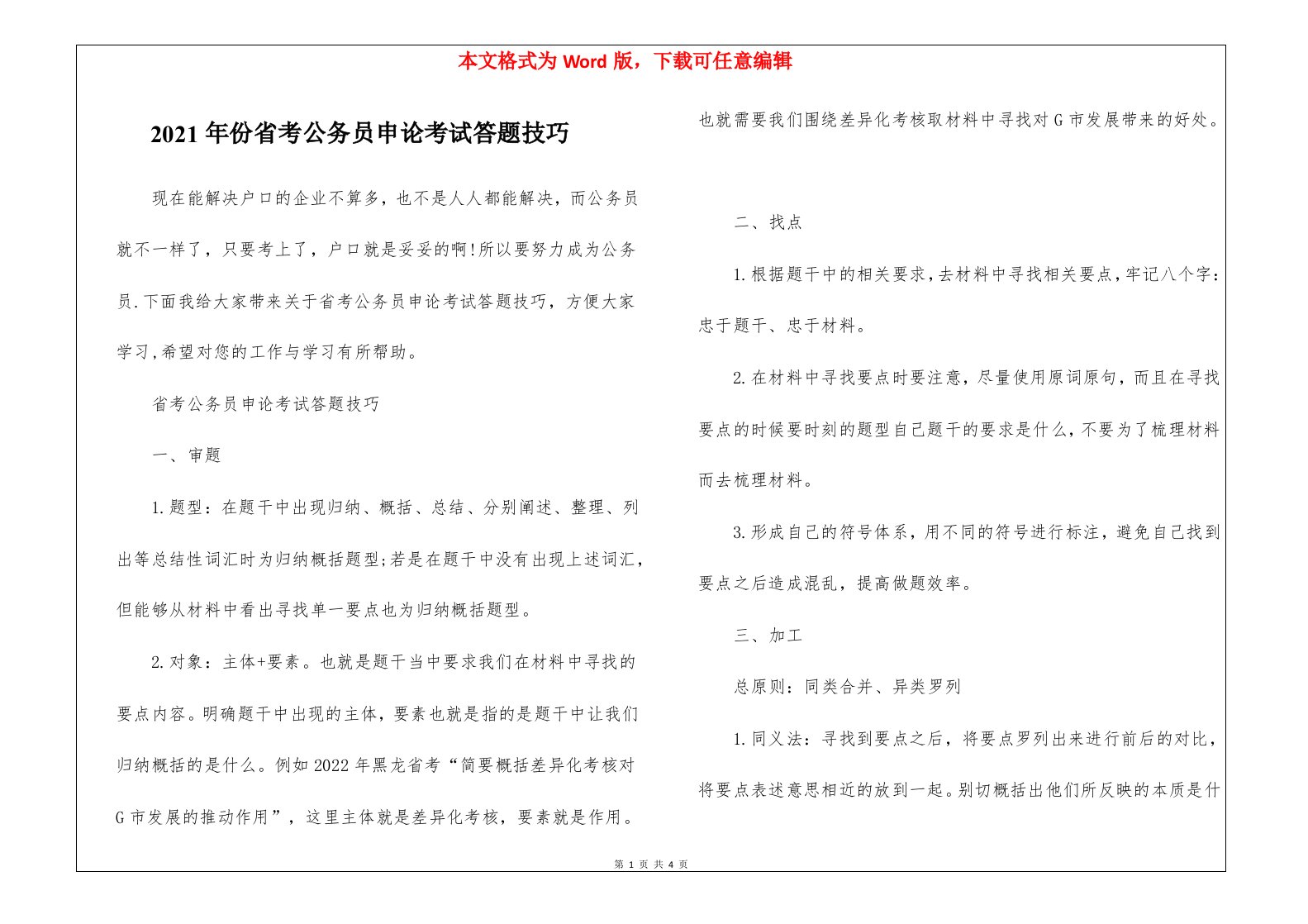 2021年份省考公务员申论考试答题技巧