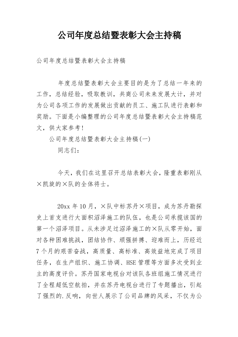 公司年度总结暨表彰大会主持稿