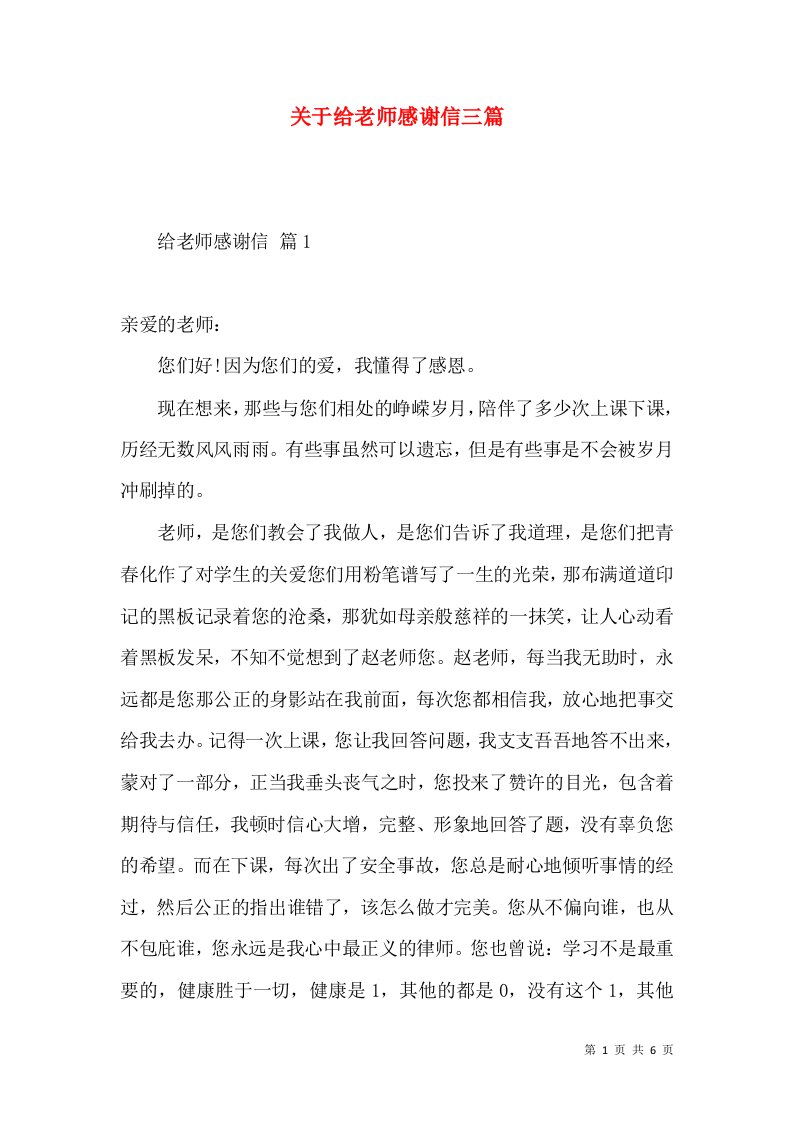 关于给老师感谢信三篇