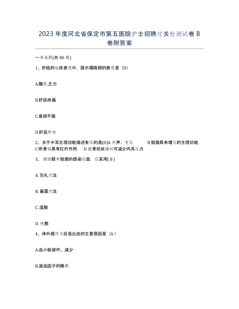 2023年度河北省保定市第五医院护士招聘过关检测试卷B卷附答案