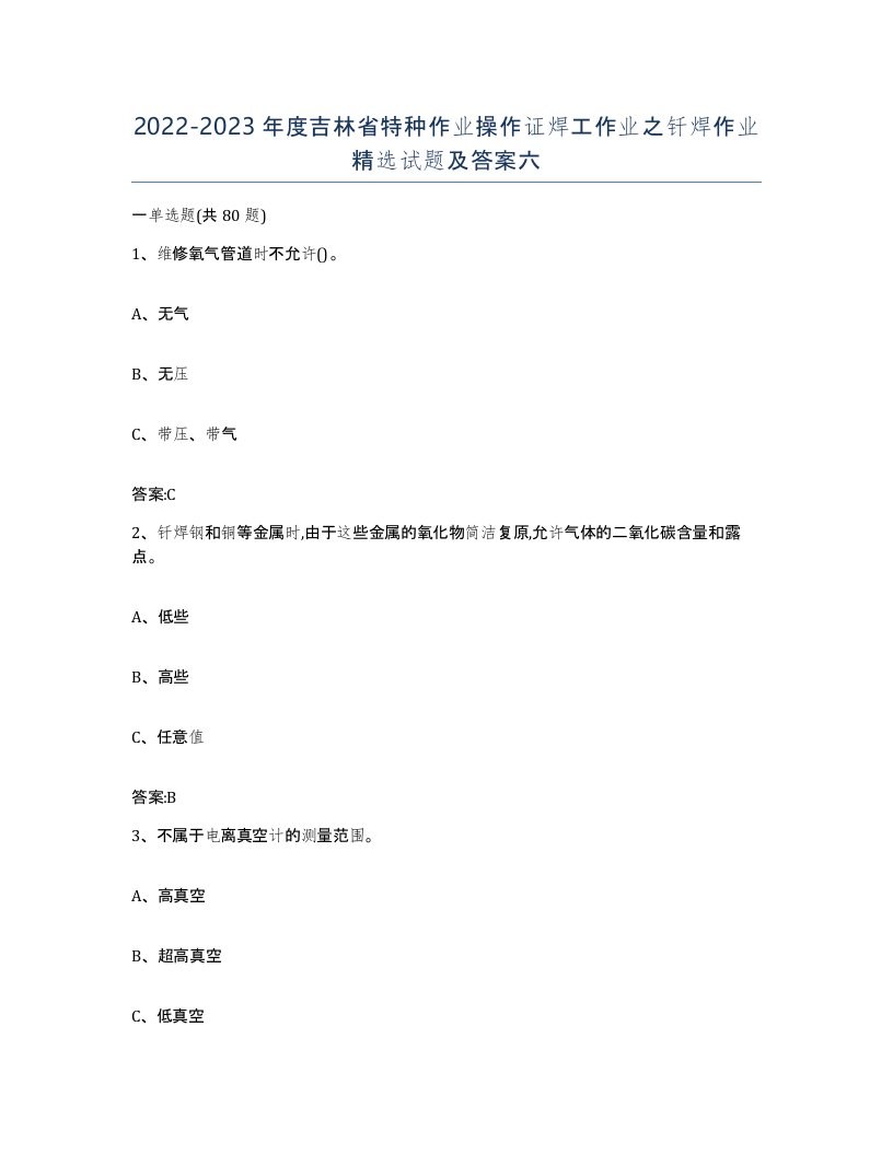 20222023年度吉林省特种作业操作证焊工作业之钎焊作业试题及答案六