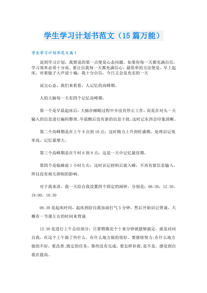 学生学习计划书范文（15篇万能）