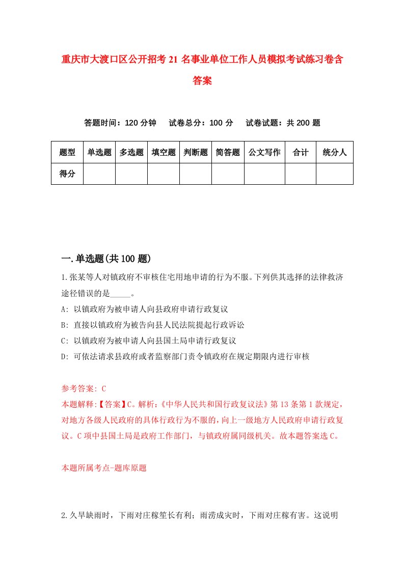 重庆市大渡口区公开招考21名事业单位工作人员模拟考试练习卷含答案第2期