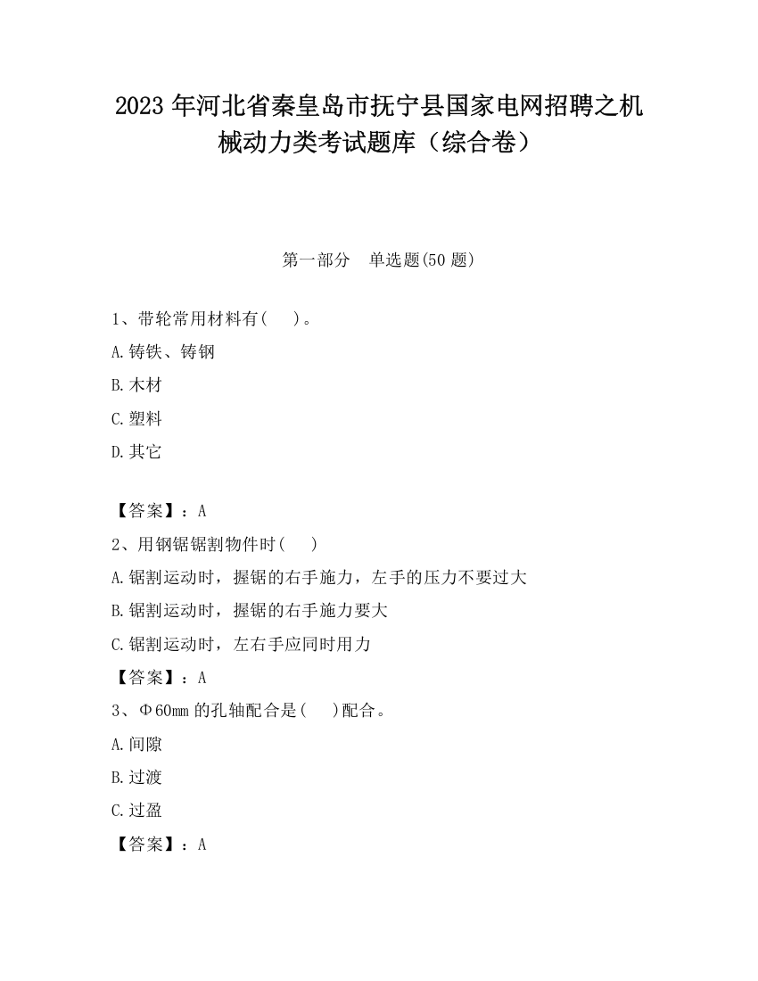 2023年河北省秦皇岛市抚宁县国家电网招聘之机械动力类考试题库（综合卷）