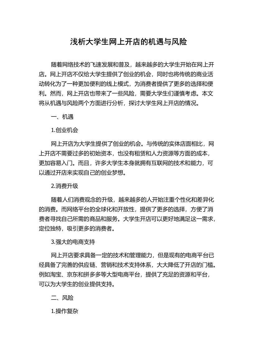 浅析大学生网上开店的机遇与风险