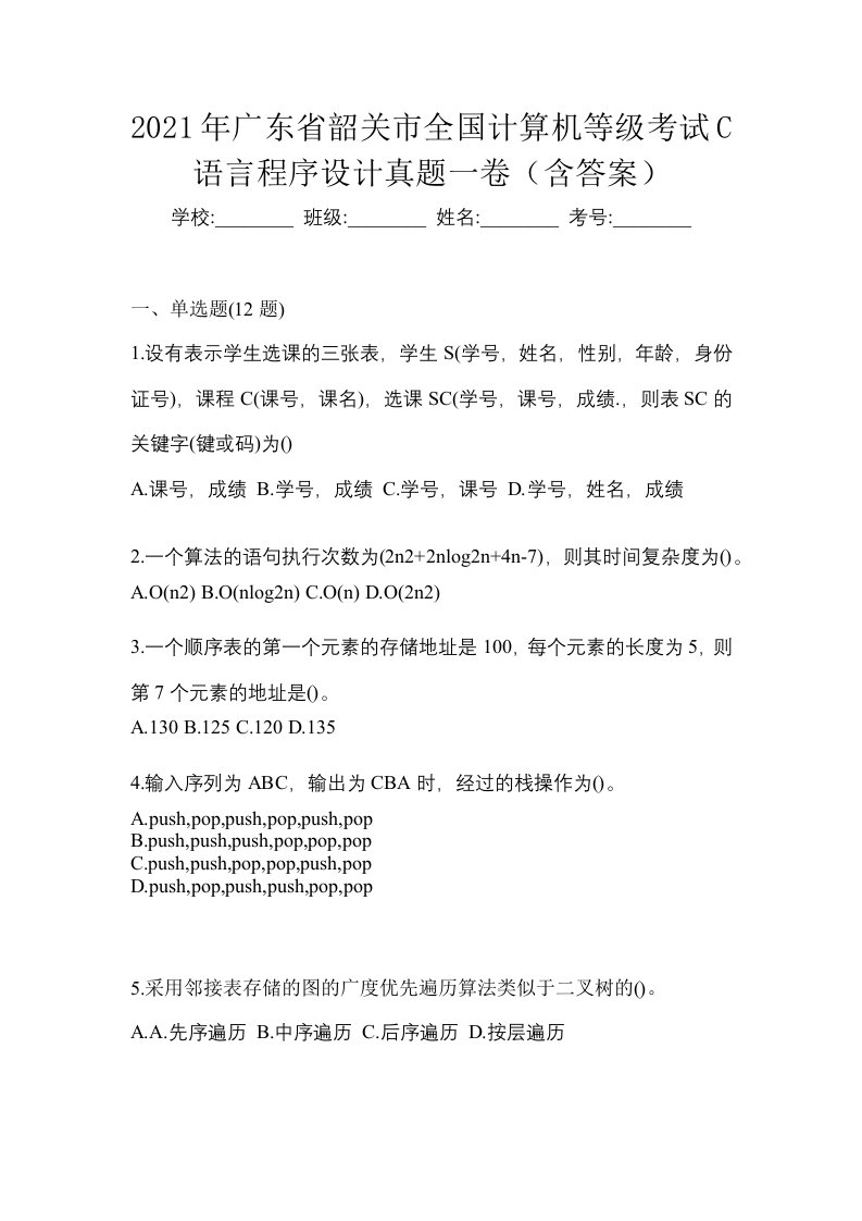 2021年广东省韶关市全国计算机等级考试C语言程序设计真题一卷含答案