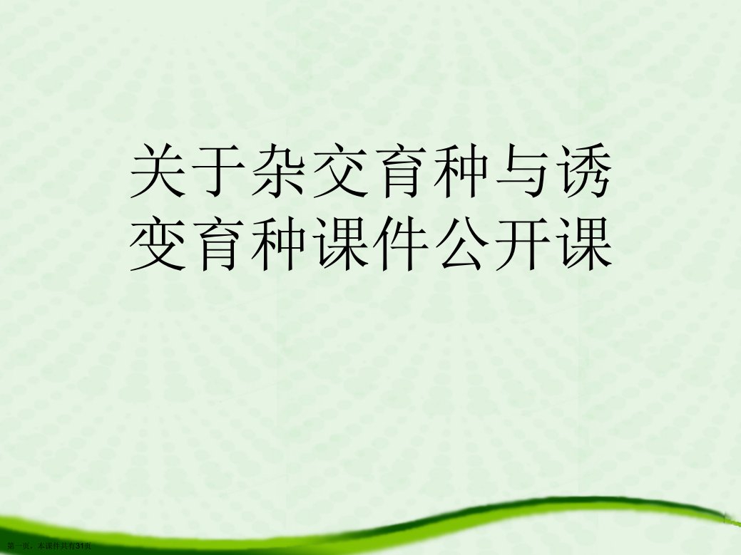 杂交育种与诱变育种课件公开课课件