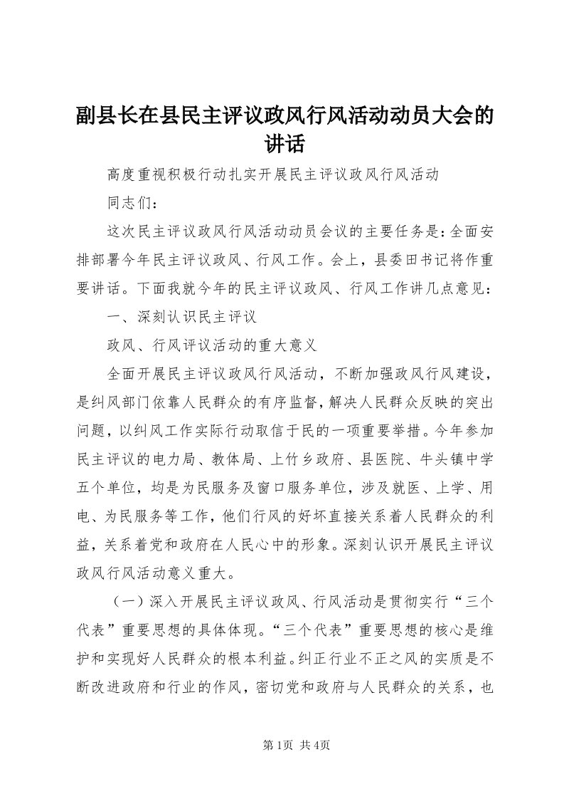 副县长在县民主评议政风行风活动动员大会的致辞