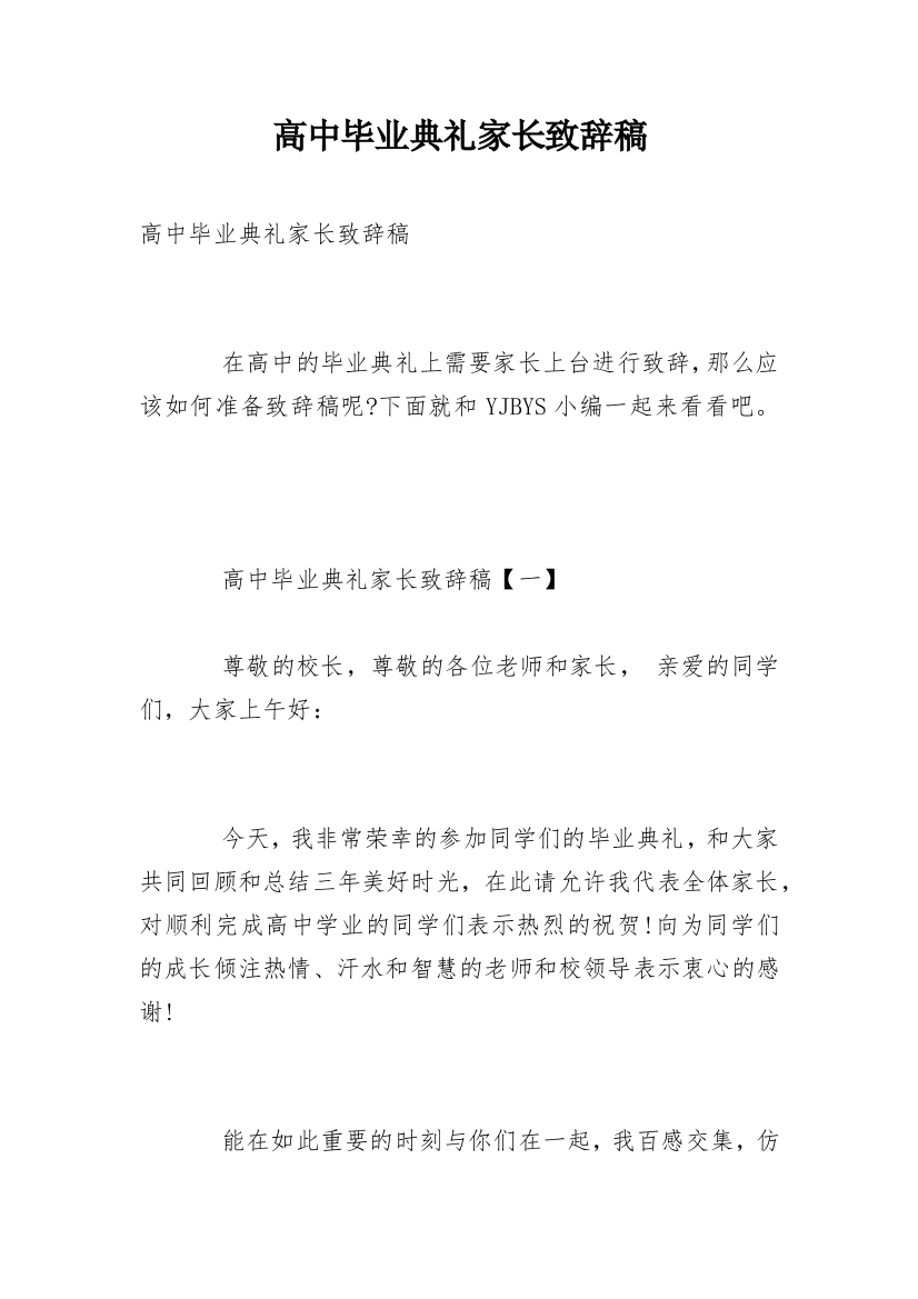 高中毕业典礼家长致辞稿