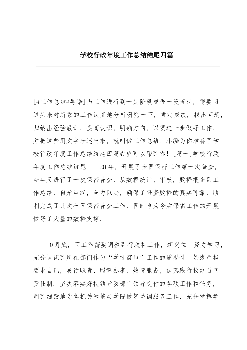 学校行政年度工作总结结尾四篇