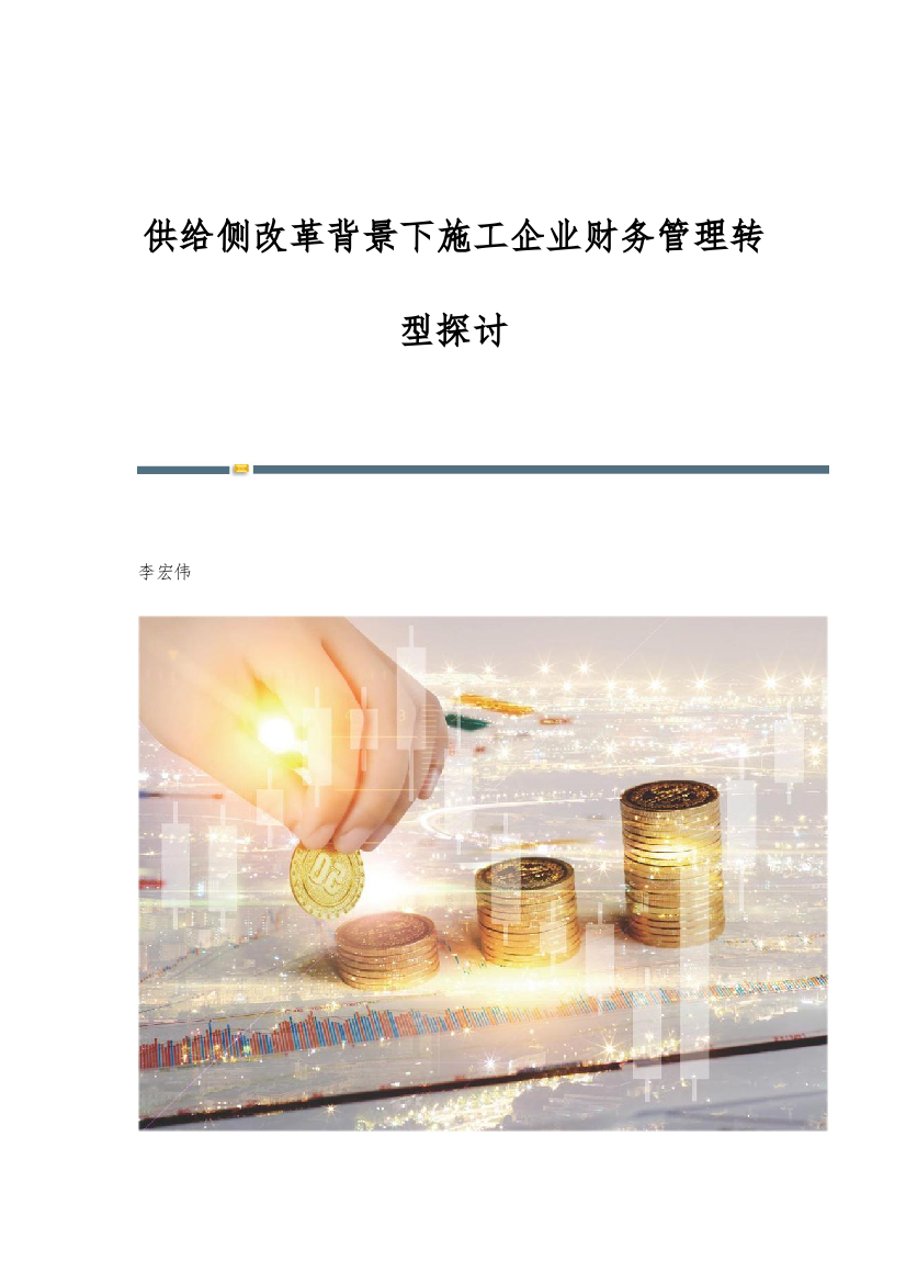 供给侧改革背景下施工企业财务管理转型探讨