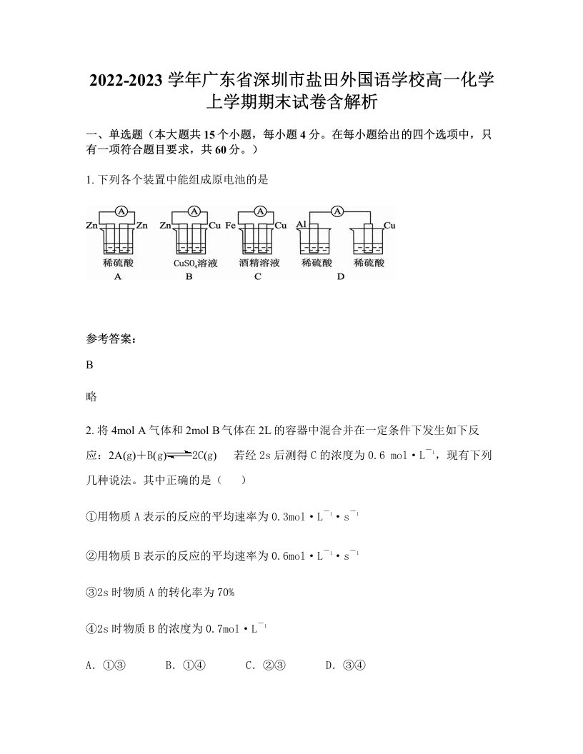 2022-2023学年广东省深圳市盐田外国语学校高一化学上学期期末试卷含解析