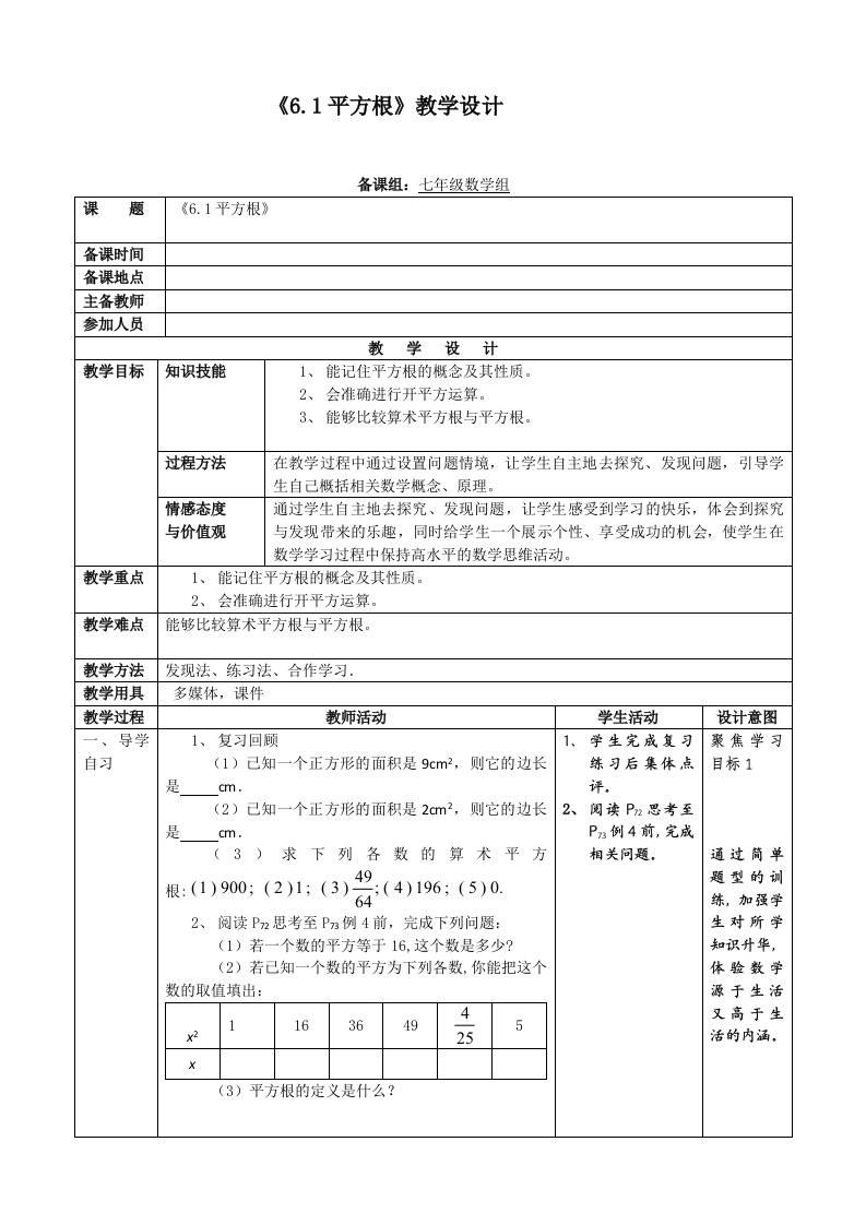 《平方根》教学设计