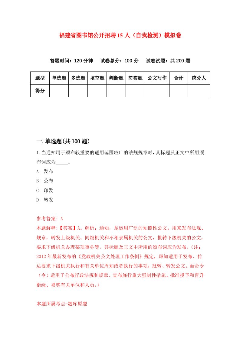 福建省图书馆公开招聘15人自我检测模拟卷第7卷