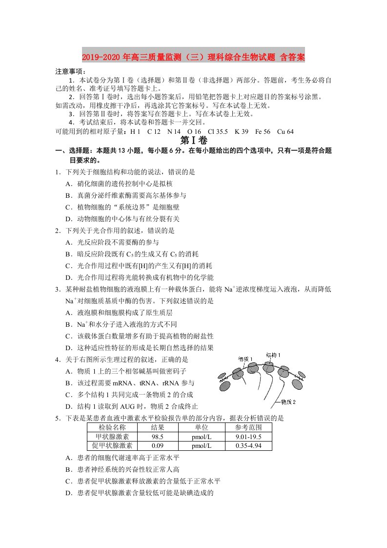 2019-2020年高三质量监测（三）理科综合生物试题