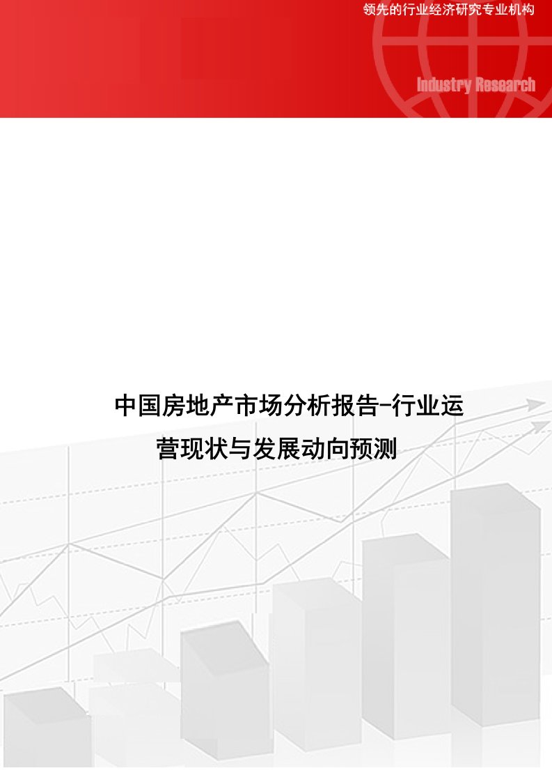 2020年中国房地产市场分析报告-行业运营现状与发展动向预测