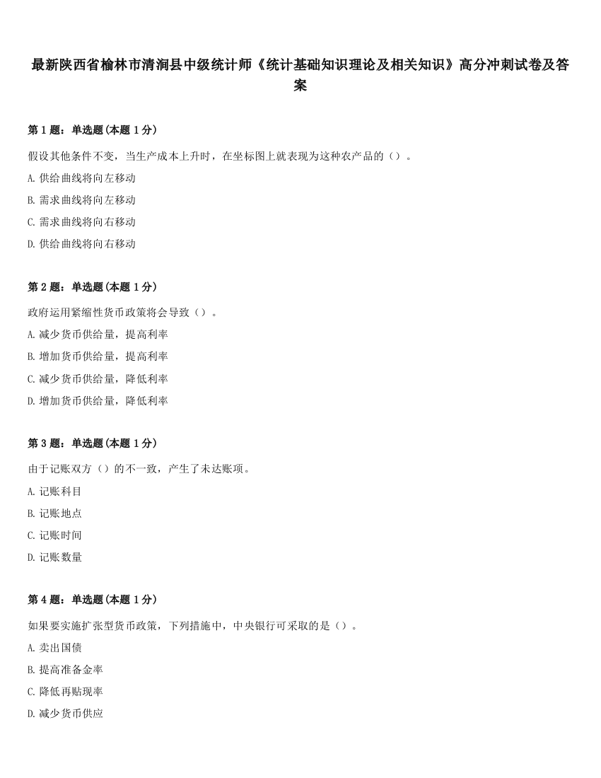 最新陕西省榆林市清涧县中级统计师《统计基础知识理论及相关知识》高分冲刺试卷及答案