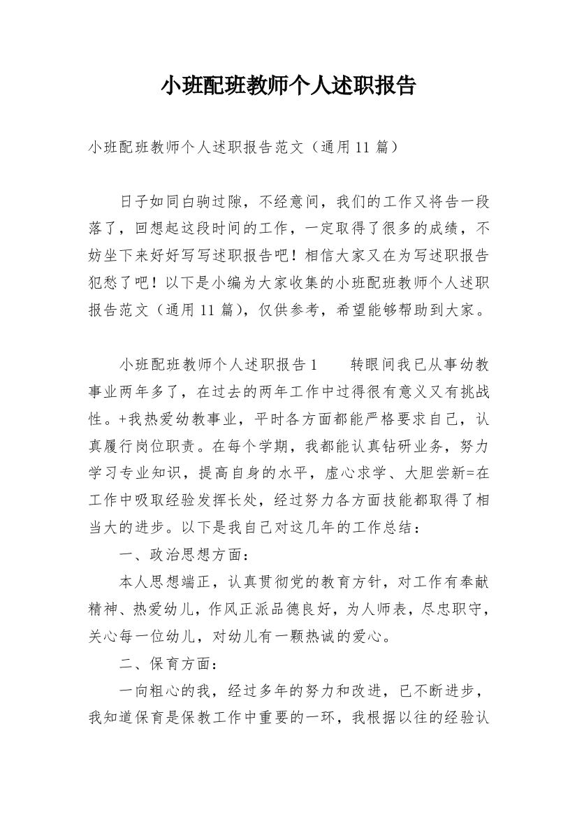 小班配班教师个人述职报告