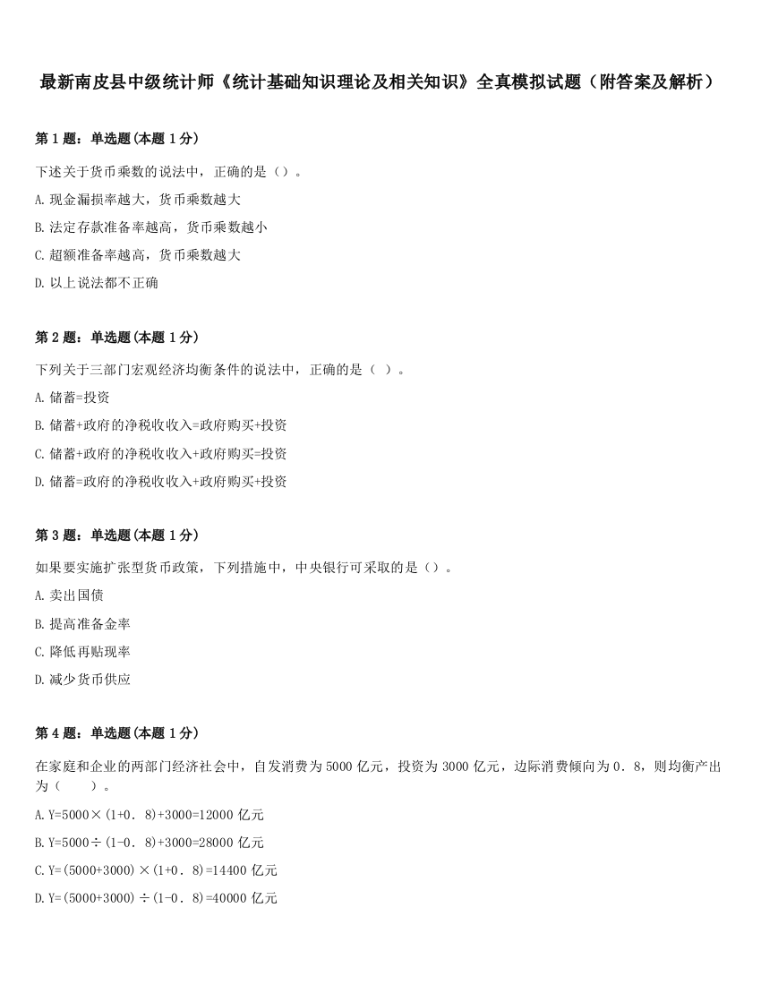 最新南皮县中级统计师《统计基础知识理论及相关知识》全真模拟试题（附答案及解析）