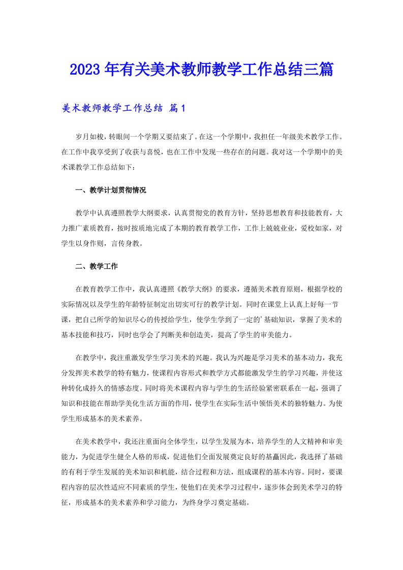 2023年有关美术教师教学工作总结三篇