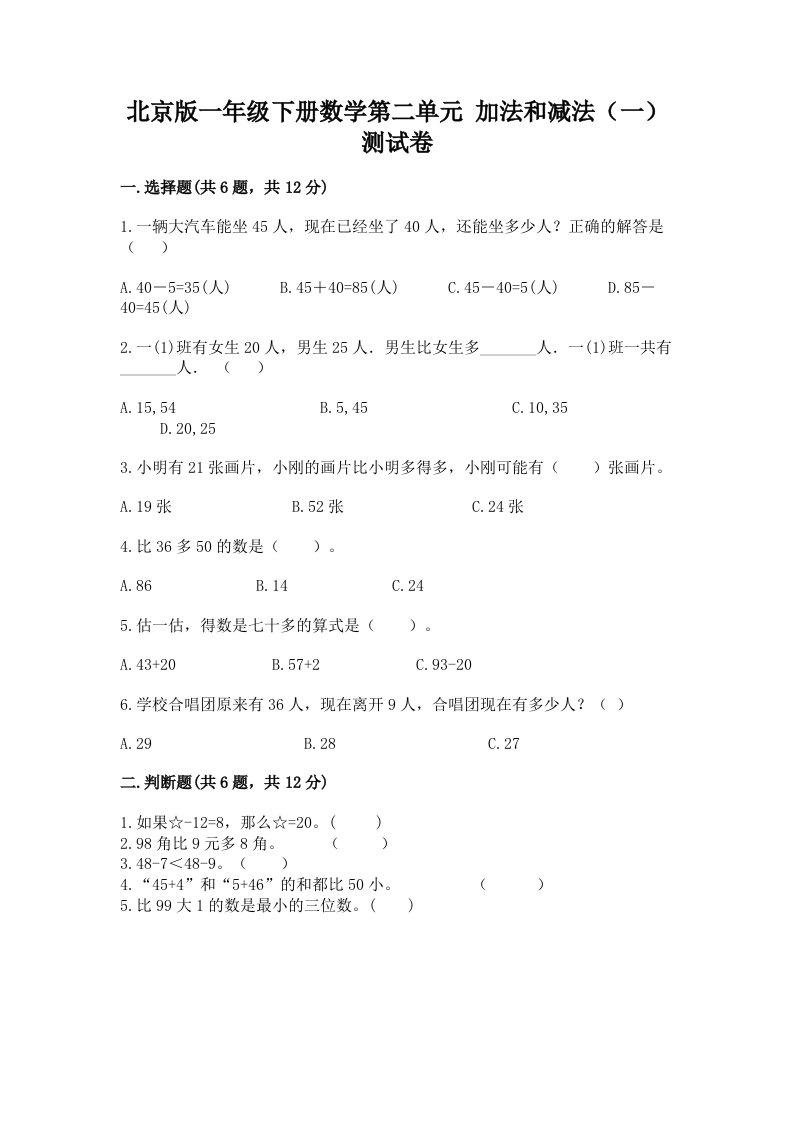 北京版一年级下册数学第二单元