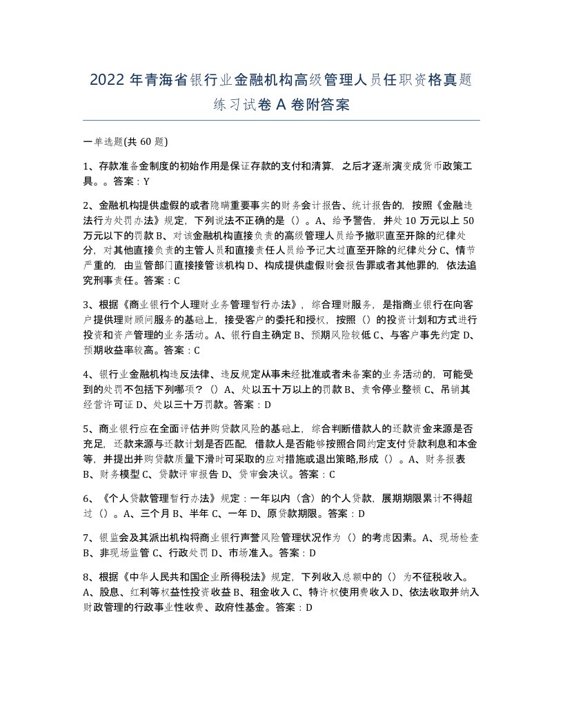 2022年青海省银行业金融机构高级管理人员任职资格真题练习试卷A卷附答案