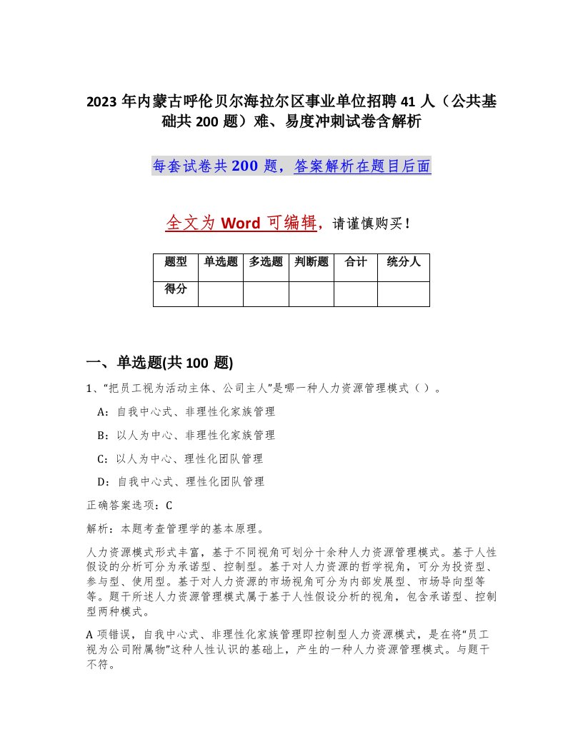 2023年内蒙古呼伦贝尔海拉尔区事业单位招聘41人公共基础共200题难易度冲刺试卷含解析