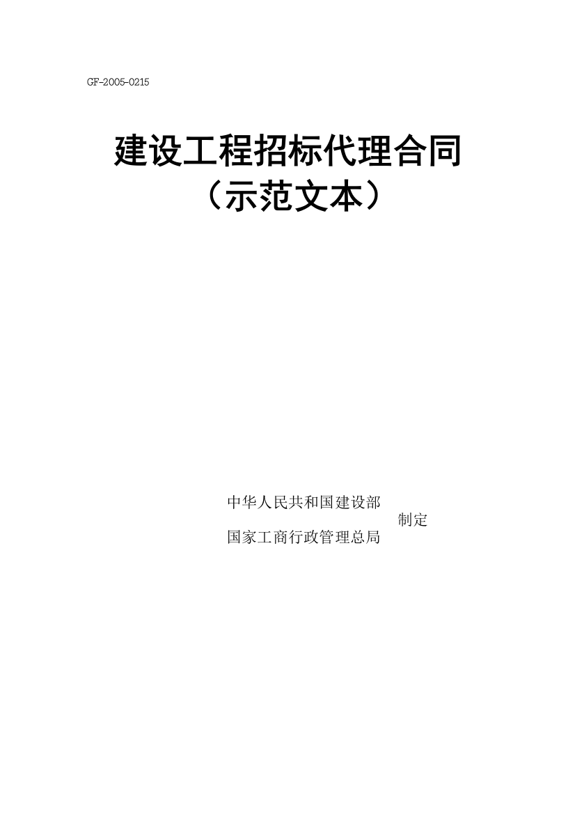 (完整word版)工程建设项目招标代理合同(示范文本)(GF-2005-0215)