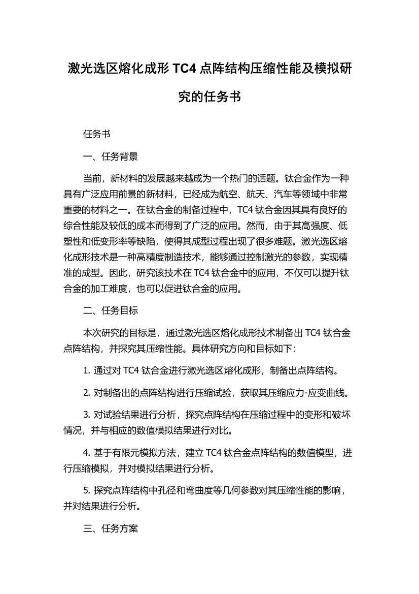 激光选区熔化成形TC4点阵结构压缩性能及模拟研究的任务书