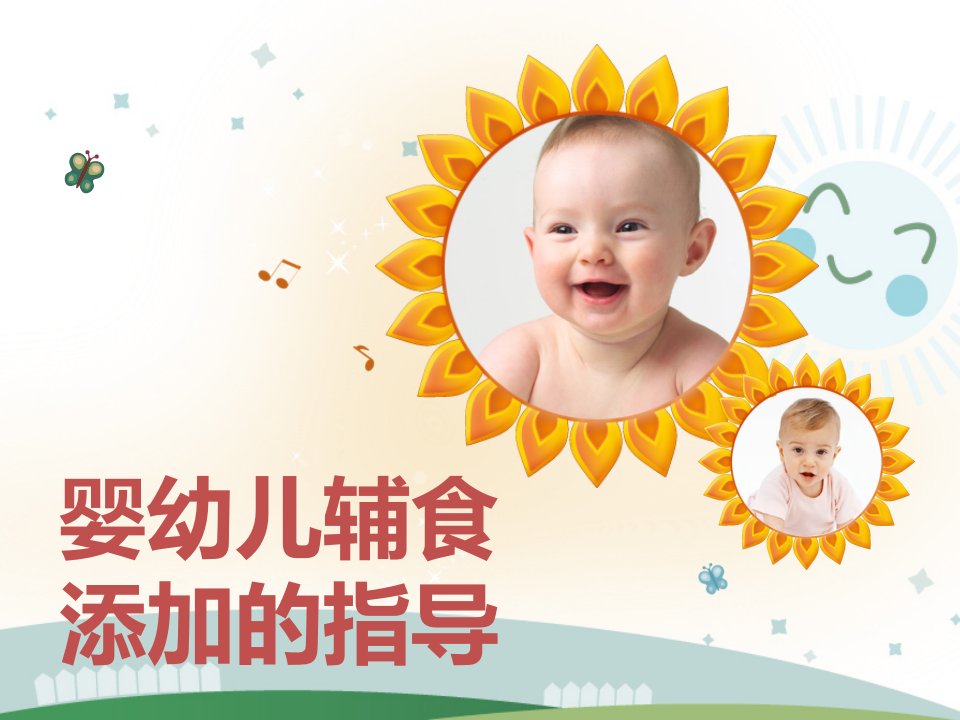 婴幼儿辅食添加的指导