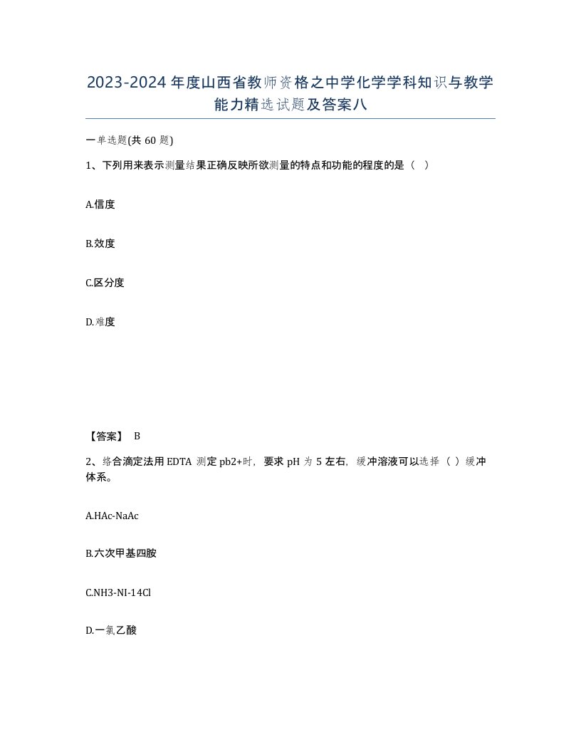 2023-2024年度山西省教师资格之中学化学学科知识与教学能力试题及答案八