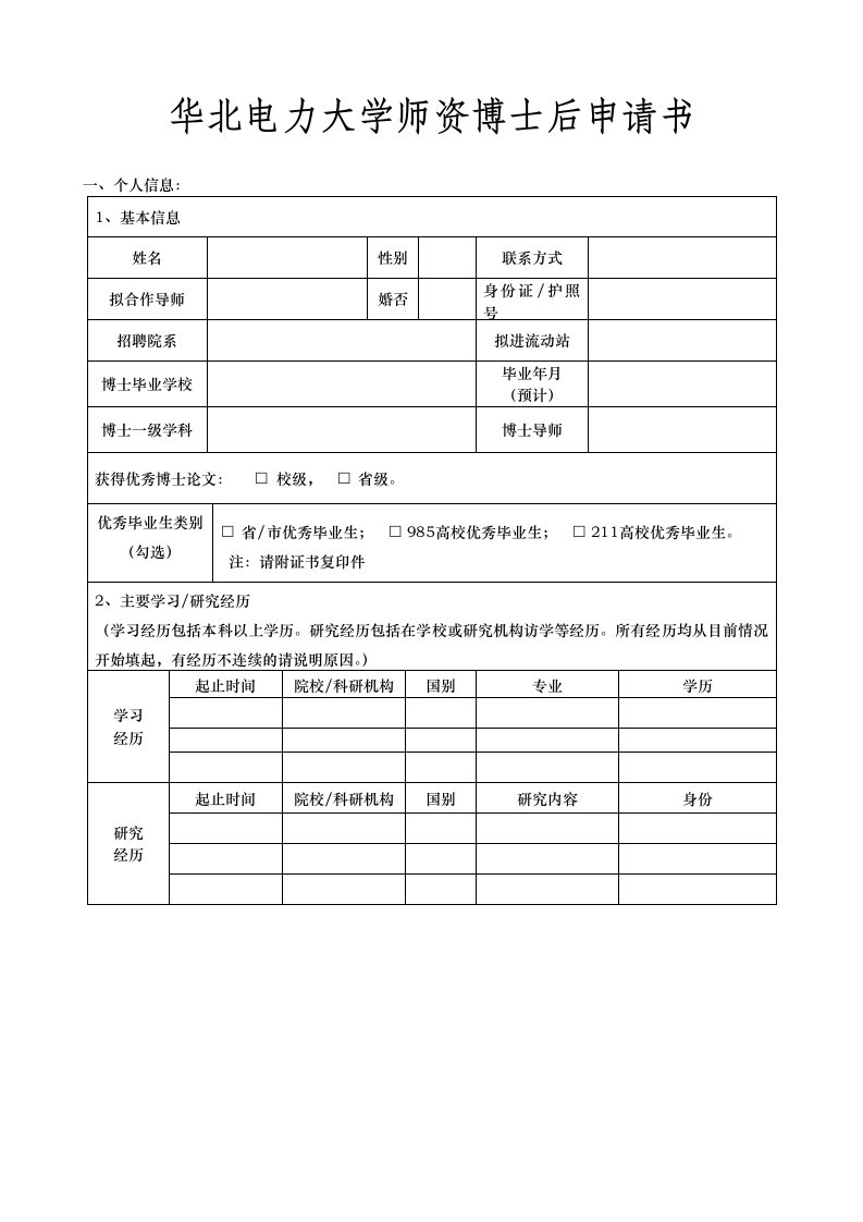 华北电力大学师资博士后申请书