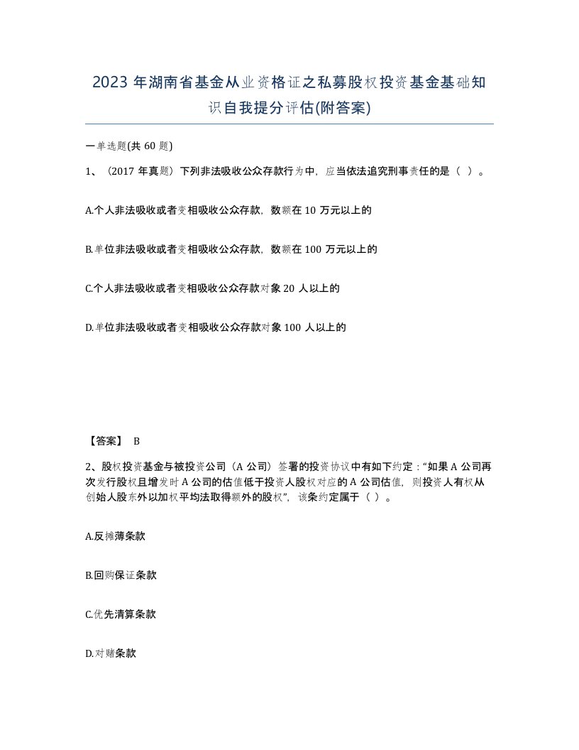 2023年湖南省基金从业资格证之私募股权投资基金基础知识自我提分评估附答案