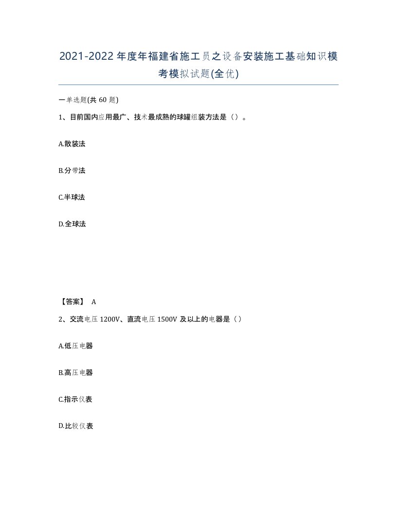 2021-2022年度年福建省施工员之设备安装施工基础知识模考模拟试题全优