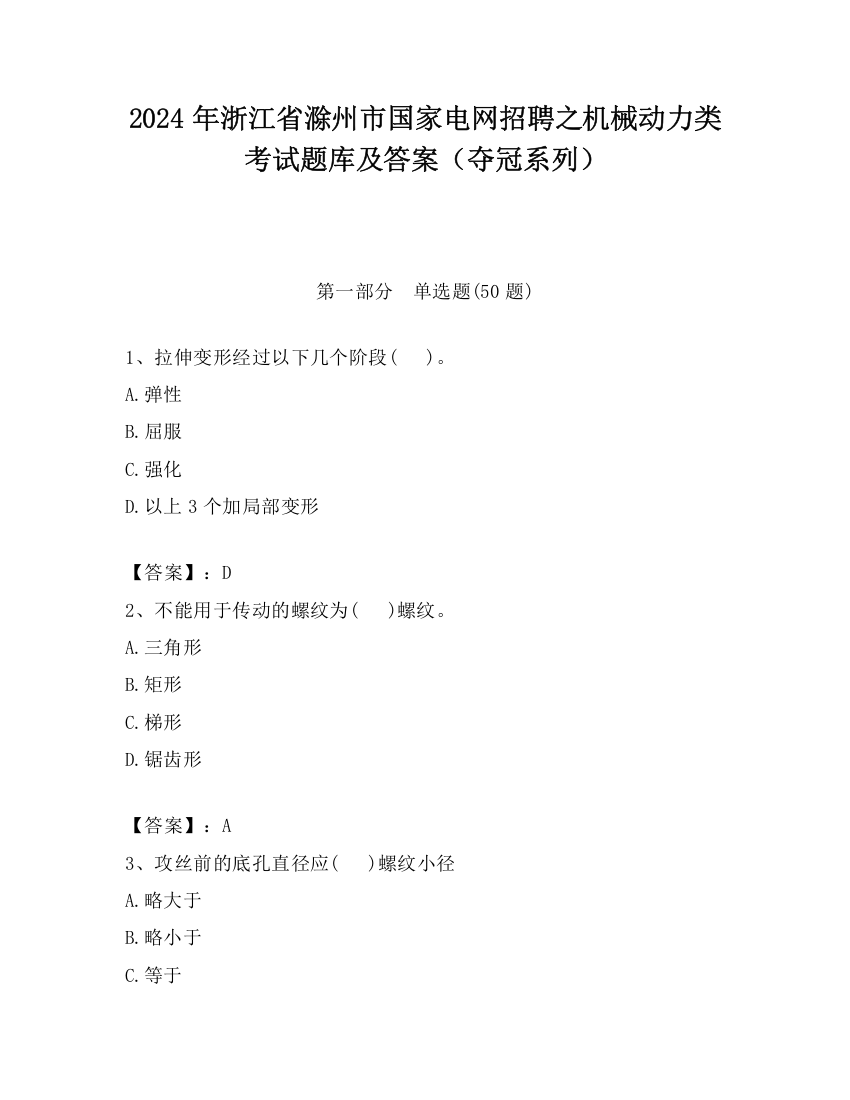 2024年浙江省滁州市国家电网招聘之机械动力类考试题库及答案（夺冠系列）