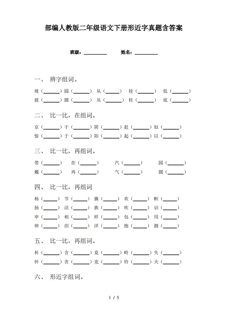 部编人教版二年级语文下册形近字真题