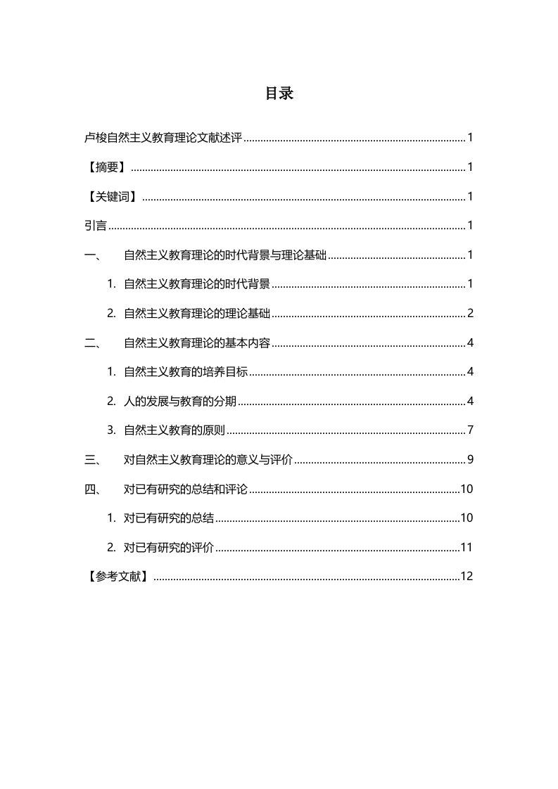 卢梭自然教育理论文献评述介绍