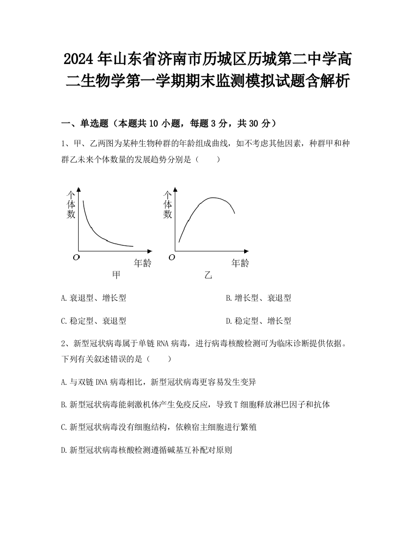 2024年山东省济南市历城区历城第二中学高二生物学第一学期期末监测模拟试题含解析