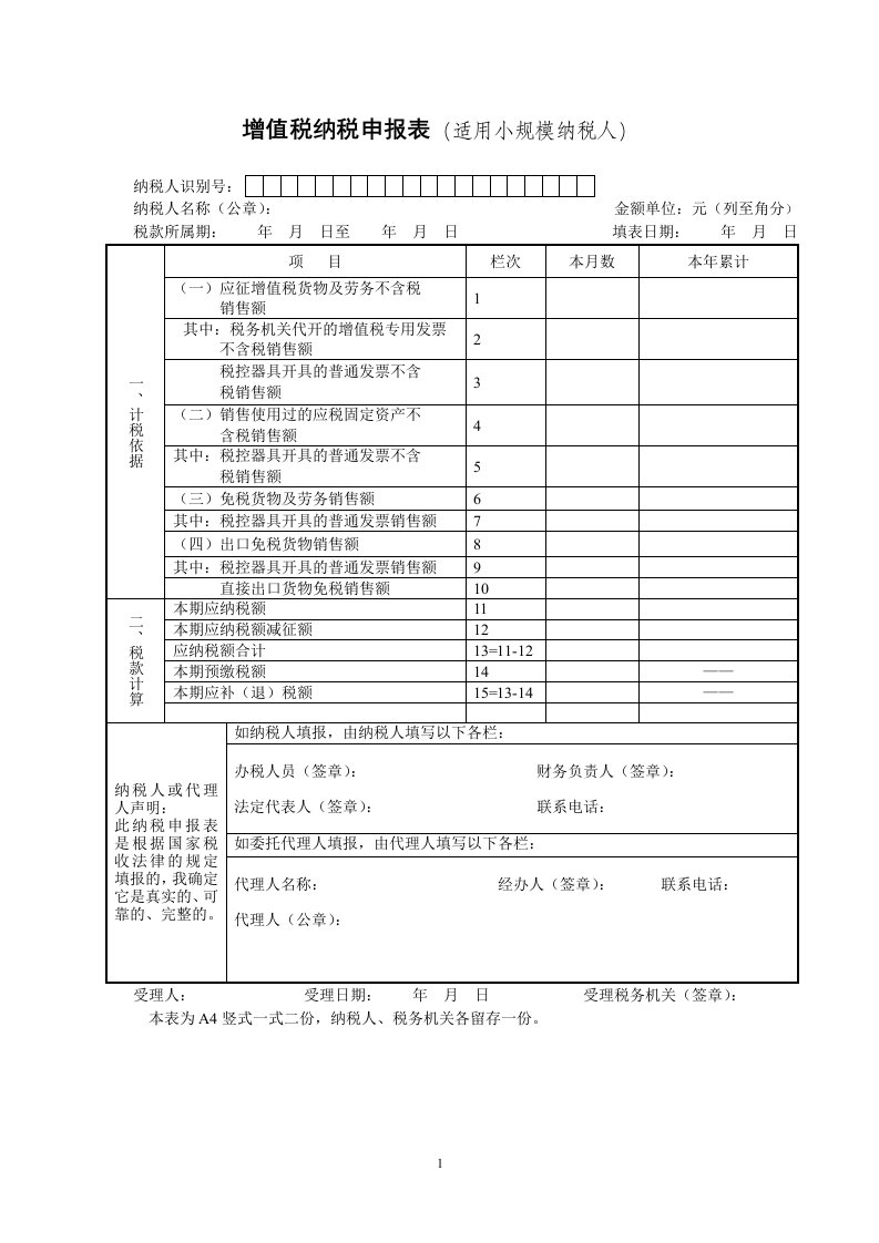 小规模纳税人申报表