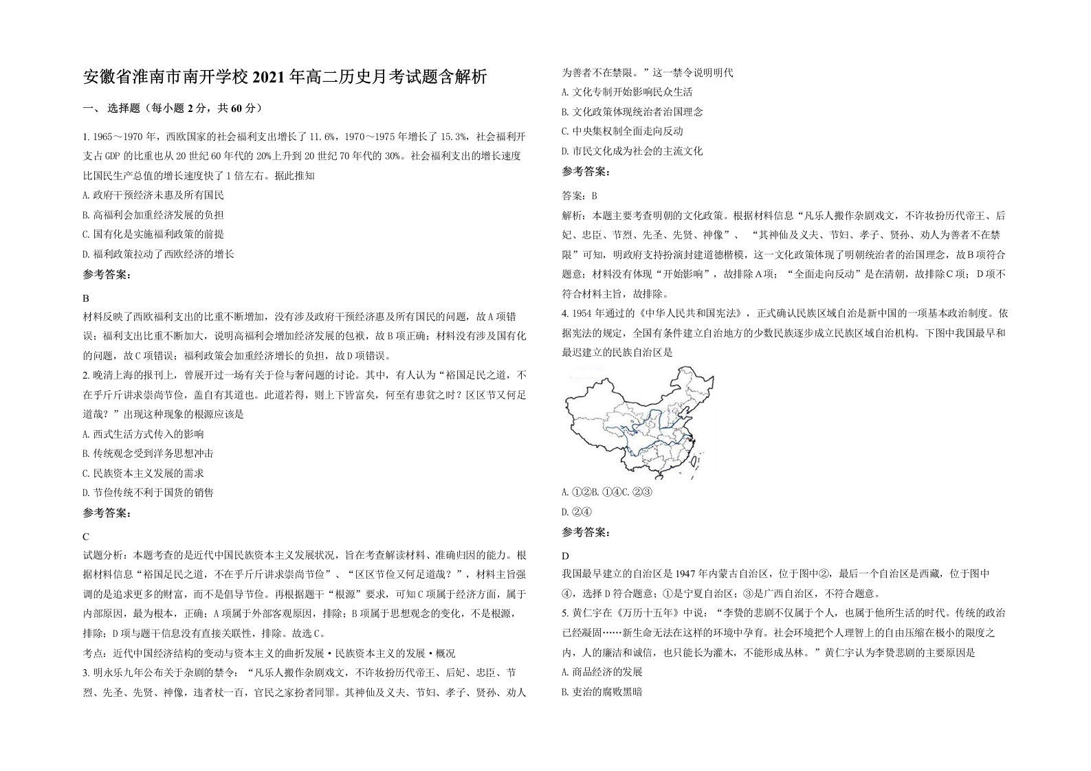 安徽省淮南市南开学校2021年高二历史月考试题含解析