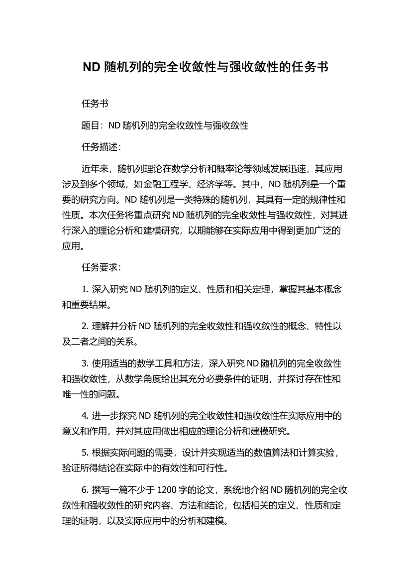 ND随机列的完全收敛性与强收敛性的任务书