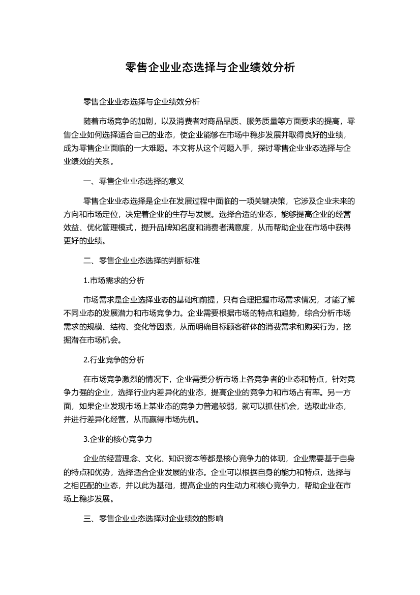 零售企业业态选择与企业绩效分析