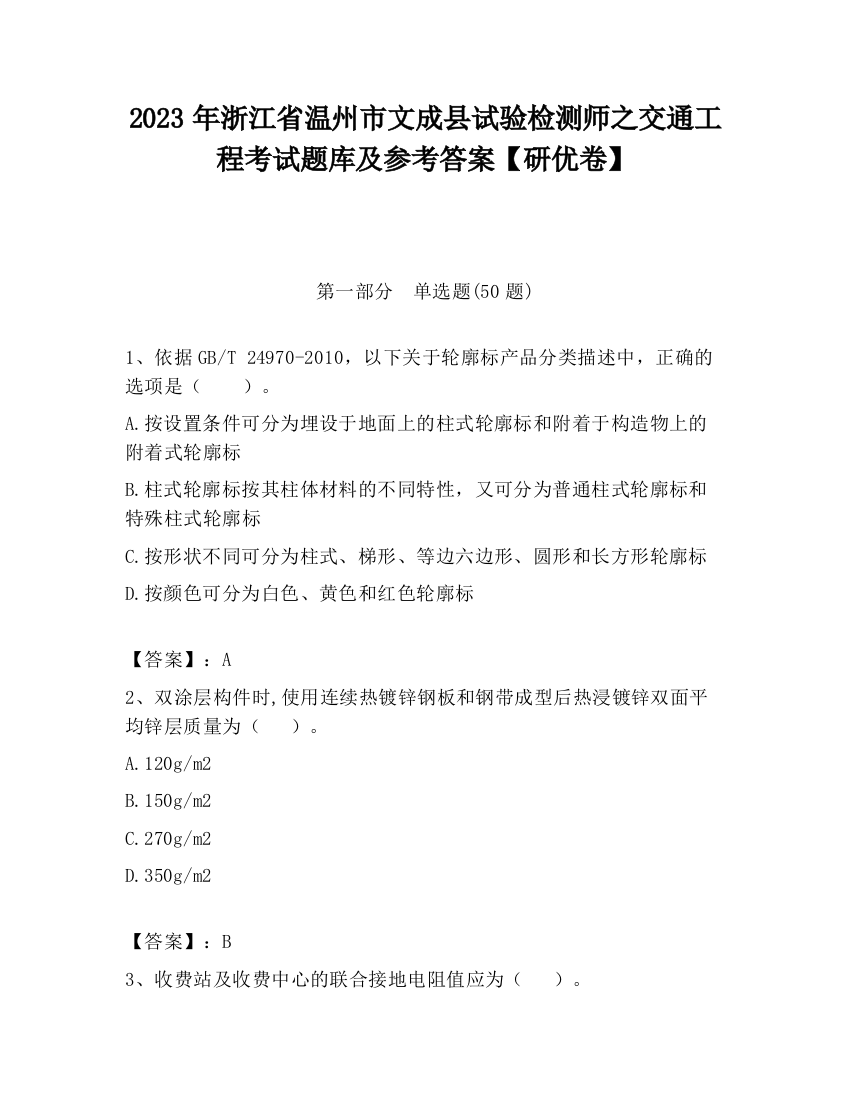 2023年浙江省温州市文成县试验检测师之交通工程考试题库及参考答案【研优卷】