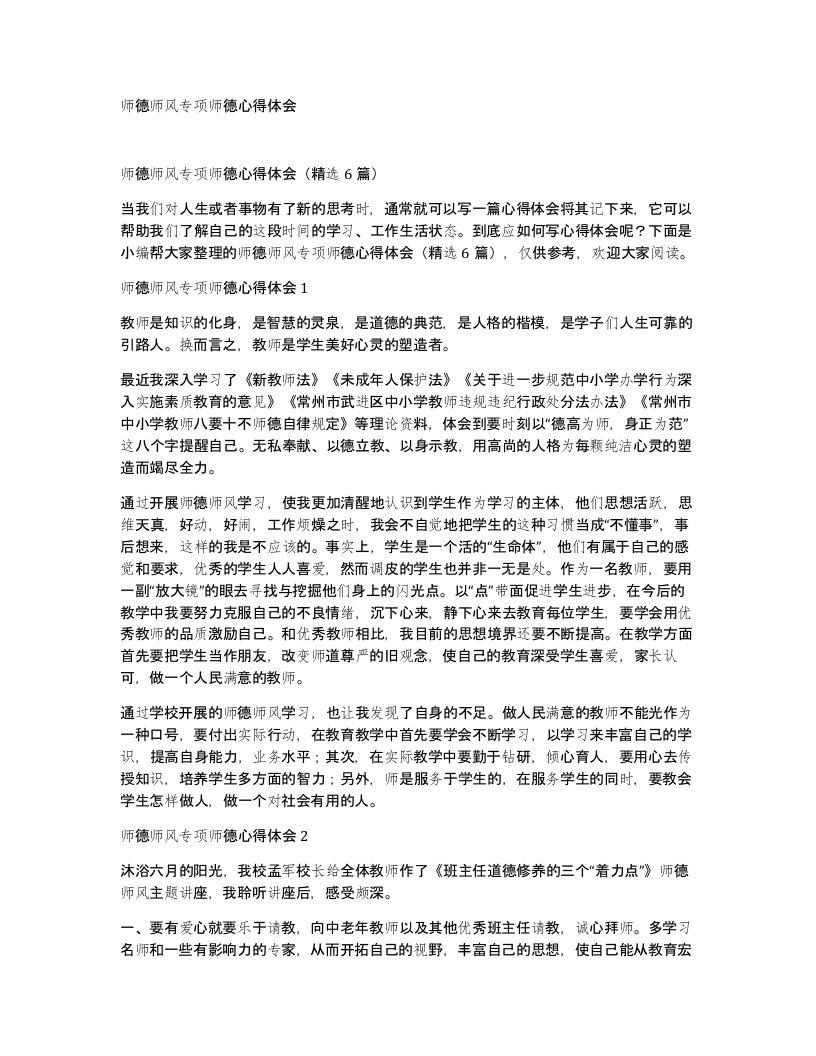 师德师风专项师德心得体会