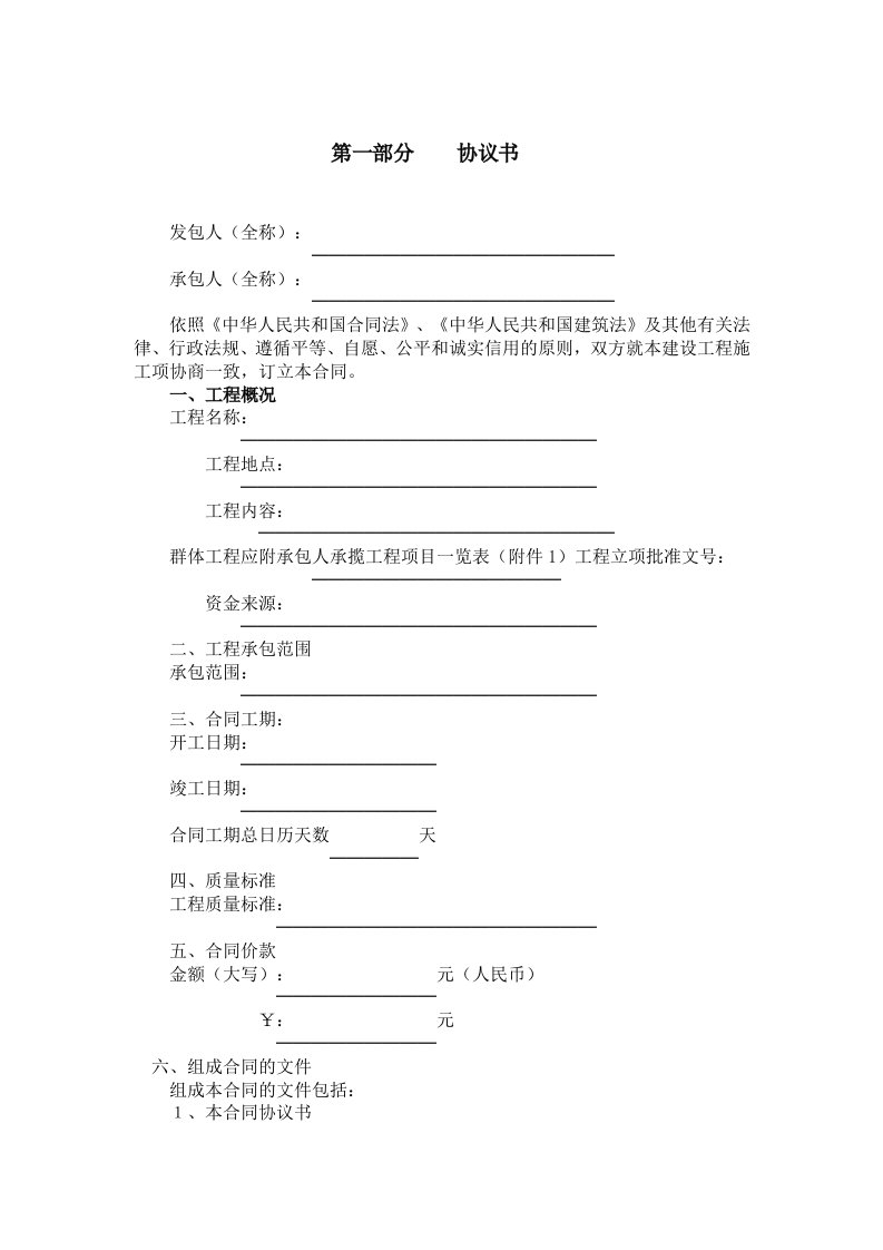 《建设工程施工合同示范文本》装饰工程