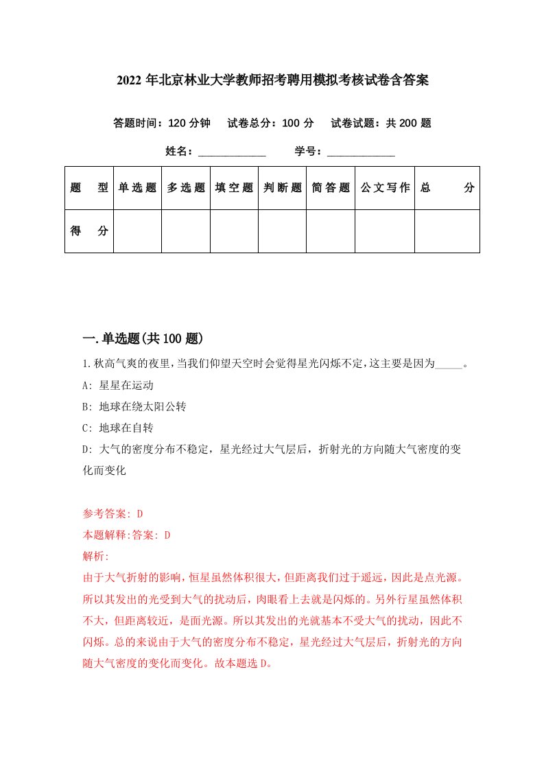 2022年北京林业大学教师招考聘用模拟考核试卷含答案5