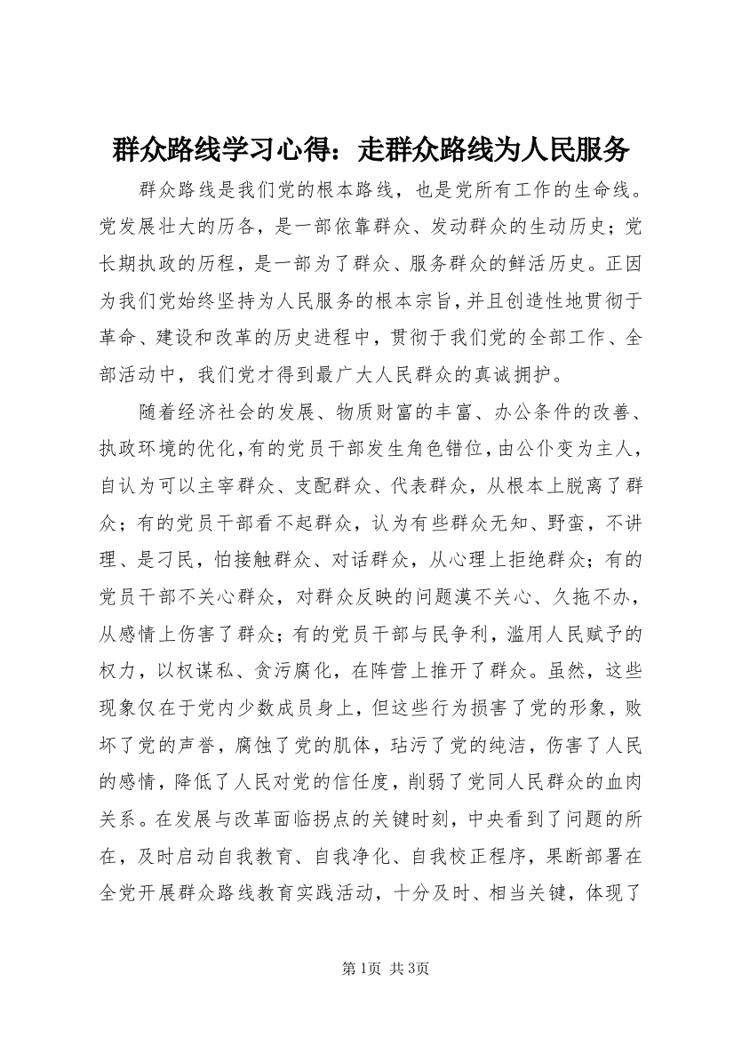 群众路线学习心得：走群众路线为人民服务